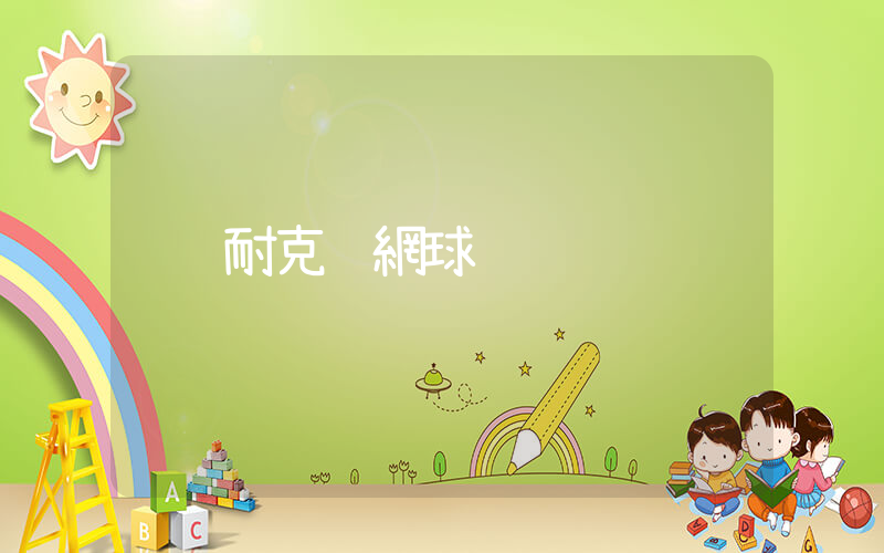 耐克 網球插圖